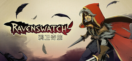 鸦卫奇旅/Ravenswatch-唯游