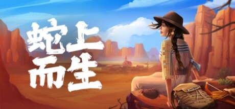 蛇上而生/Above Snakes（更新v1.4.3）-唯游