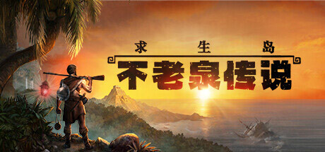 求生岛：不老泉传说/Survival: Fountain of Youth-唯游