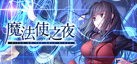 魔法使之夜 （更新v1.1）-唯游