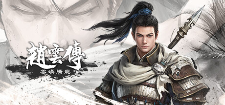 赵云传：云汉腾龙 （更新v1.1.4）-唯游