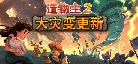 造物主2/Reus 2-唯游