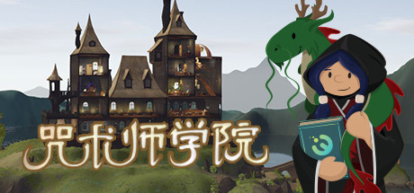 咒术师学院/Spellcaster University-唯游