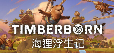 海狸浮生记/Timberborn-唯游