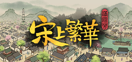 满庭芳：宋上繁华/Thriving City: Song-唯游