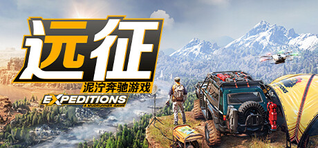 远征：泥泞奔驰游戏 （更新v09.10.2024 ）-唯游