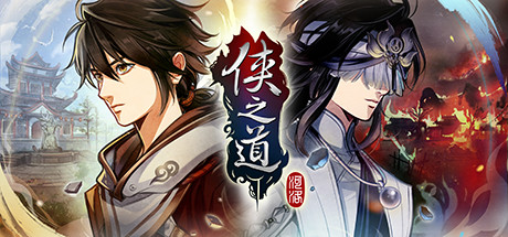 侠之道/PathOfWuxia（V3.0611360342-段红儿修正）-唯游
