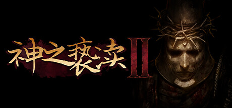 神之亵渎2/Blasphemous 2-唯游
