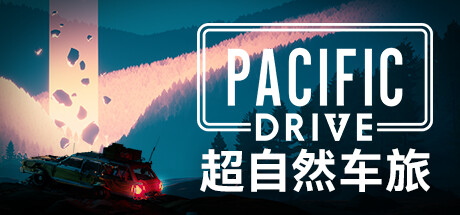 超自然车旅/Pacific Drive-唯游