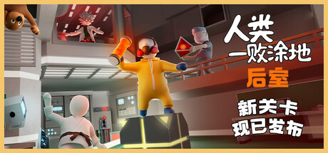 人类一败涂地/Human Fall Flat-唯游