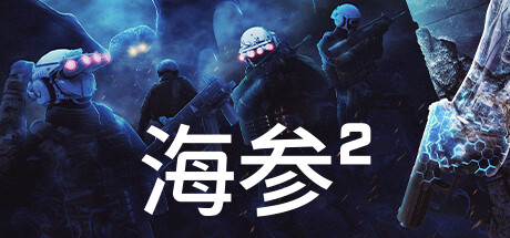 海参2/TREPANG2（v2484—更新Bladekisser DLC）-唯游