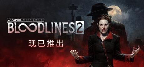 吸血鬼：避世血族2/Vampire: The Masquerade - Bloodlines 2-唯游