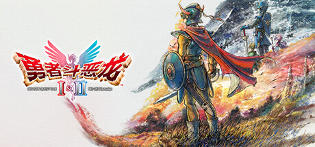 勇者斗恶龙1.2.3重制版/Dragon Quest I & II & III:HD-2D Remake-唯游