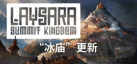 峰顶王国/Laysara: Summit Kingdom-唯游