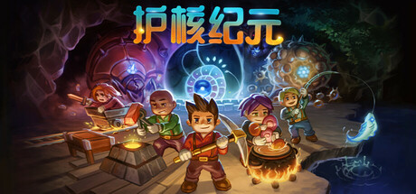地心护核者/Core Keeper/支持网络联机-唯游