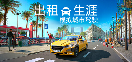 出租生涯：模拟城市驾驶 （更新v10.10.2024）-唯游