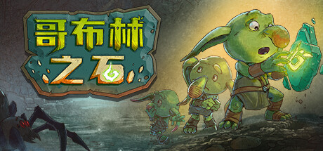 哥布林之石 / Goblin Stone （更新v1.3.2）-唯游