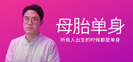 母胎单身/Motesolo（更新v1.0.0）-唯游