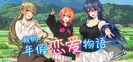 我的年假恋爱物语（V230523+全DLC）-唯游