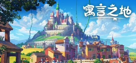 寓言之地/Fabledom（更新v1.06）-唯游
