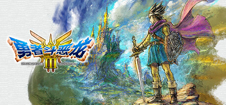 绿色无毒 解压即完 持续更新 勇者斗恶龙3 HD-2D重制版/DRAGON QUEST III HD-2D Remake-唯游