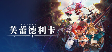 芙蕾德利卡/FREDERICA（v1.03）-唯游