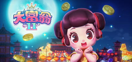 大富翁11（Build.10754047-唯游