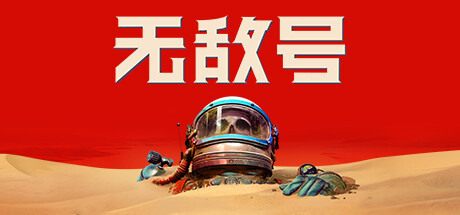 无敌号/The Invincible（更新v44.466）-唯游