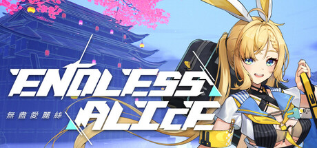 无尽爱丽丝/Endless Alice-唯游