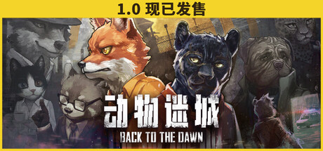 动物迷城/Back to the Dawn-唯游