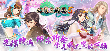 幻想三国志5（Build.8102259+全DLC-兰晹篇+英傑召喚包）-唯游