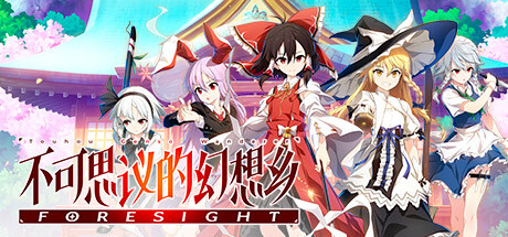 不可思议的幻想乡FORESIGHT （更新v1.0.7）-唯游