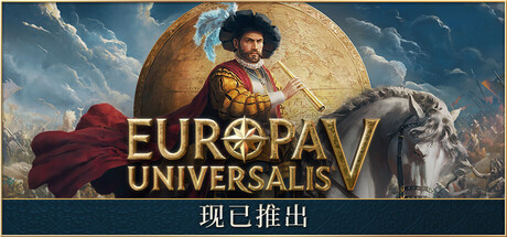 欧陆风云5/Europa Universalis V-唯游