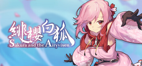 绯樱白狐/Sakura And The Airyvixen-唯游
