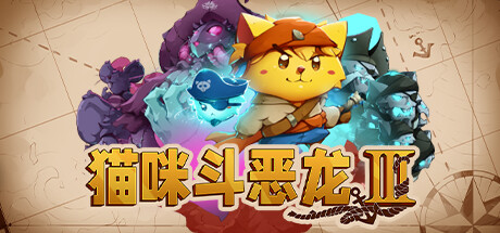 猫咪斗恶龙3/Cat Quest III-唯游