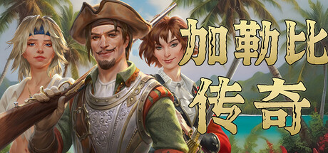 加勒比传奇/Caribbean Legend-唯游