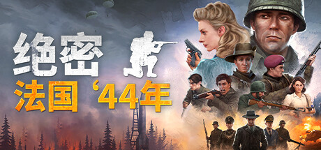 绝密：法国 ‘44年 （v1.03—更新魔鬼包DLC）-唯游