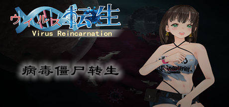 病毒僵尸转生/Vin(V1.0.0+全DLC)-唯游