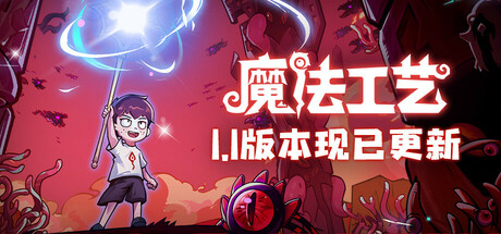 魔法工艺/Magicraft（更新v 1.0.42F）-唯游