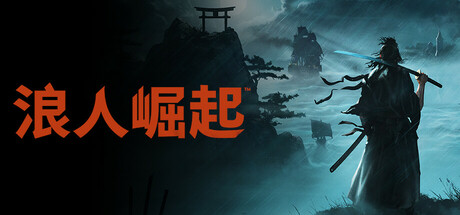 浪人崛起/Rise of the Ronin-唯游